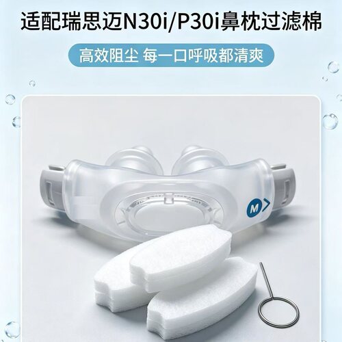 适用于瑞思思迈N30i/P30i鼻枕鼻托替换备用专用过滤棉国产耗材