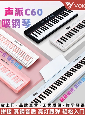 VOICEPAL声派C60磁吸电钢琴88键便携力度键折叠家用初学电子琴