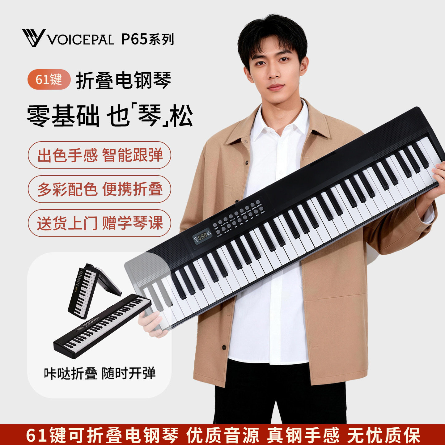 VOICEPAL声派 P65可折叠电钢琴61键初学者入门智能力度键电子琴