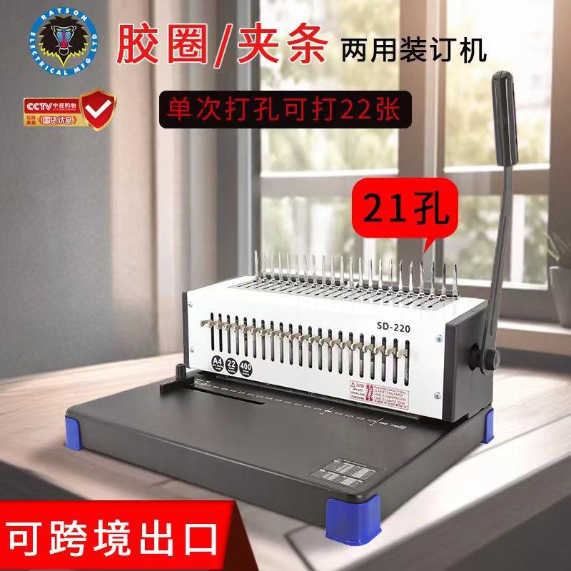 雷盛梳式胶圈夹条装订机SD-220跨境打孔装订机图文店公室一体机