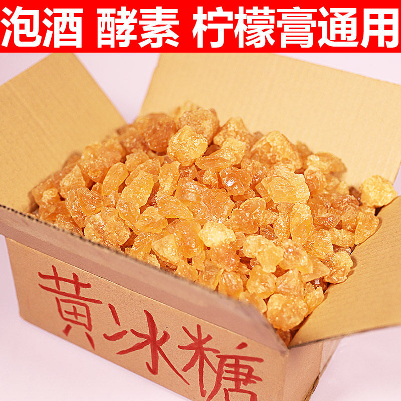 九斤泡葡萄酒酵素柠檬膏老冰糖黄冰糖正宗冰糖散装多晶手工土黄糖
