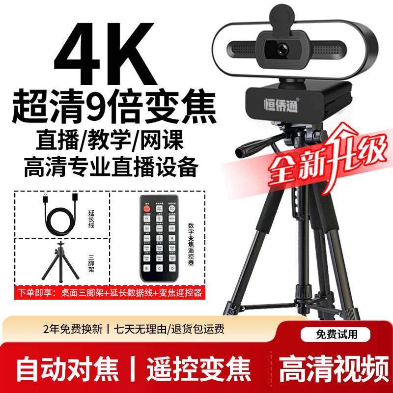 恒侨通直播摄像头智能4k超高清电脑美颜带货绿幕带麦克风网课教学