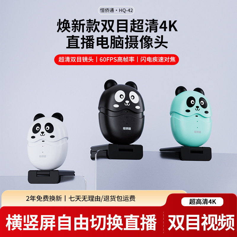 恒侨通电脑摄像头4K超高清直播美颜USB台式带麦克风家用会议相机