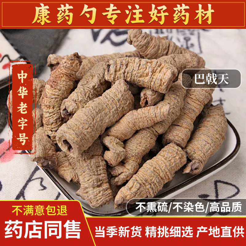 正品广东巴戟天中药材500g新货抽芯搭淫羊藿肉苁蓉泡酒打粉精选