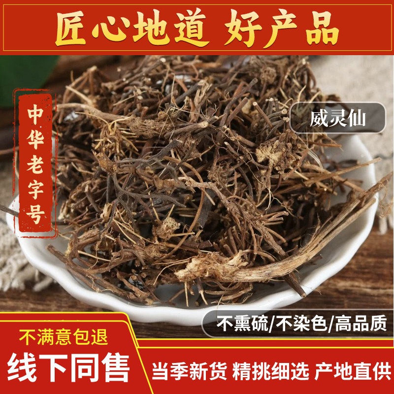 天然纯新货威灵仙中药材500g威灵仙根铁扫帚铁线莲威灵仙粉老虎须