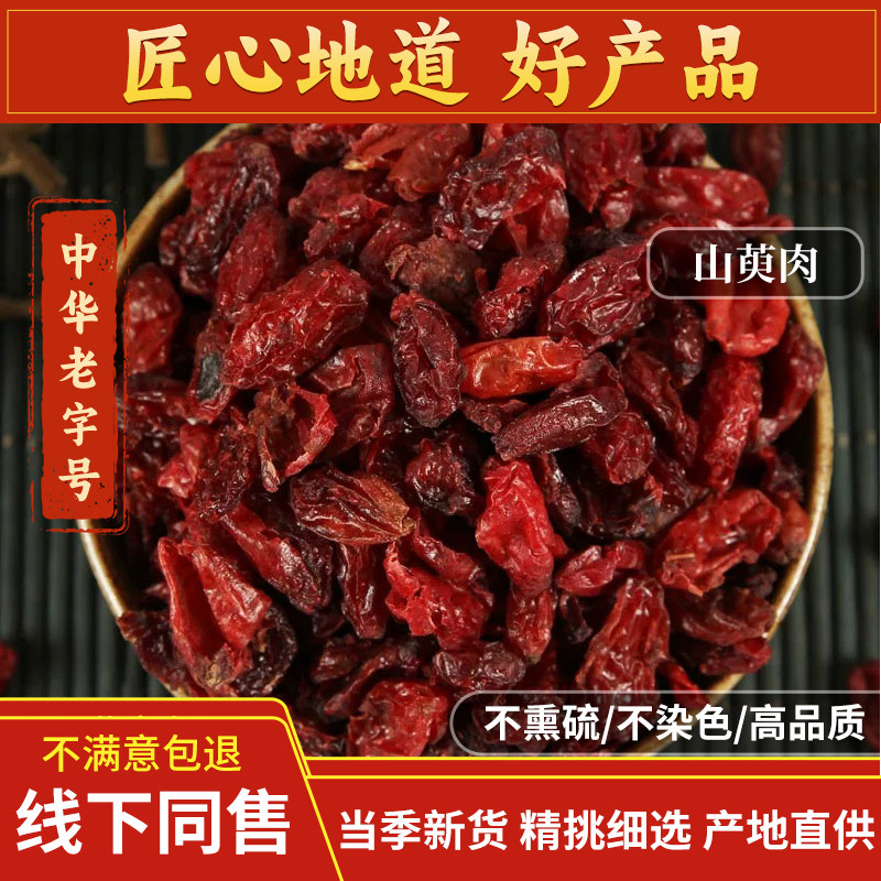 山萸肉中药材山茱萸肉枣皮新货无核500g克包邮山芋肉山茱萸
