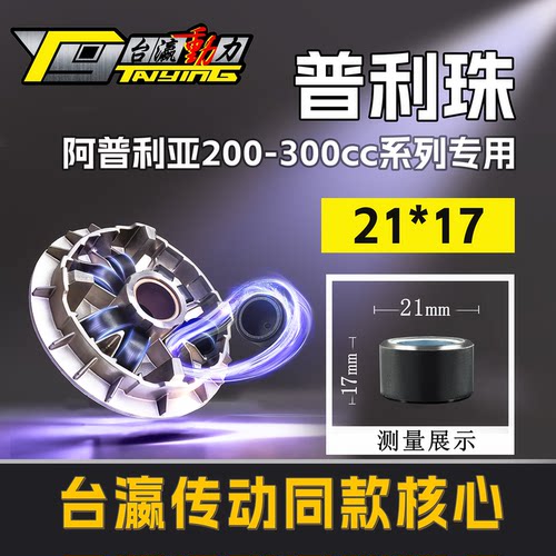阿普利亚普利珠21*17