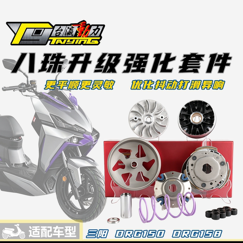 三阳DRG传动升级套装