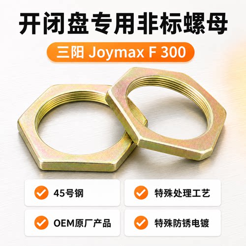 三阳九妹夫300开闭盘大螺母