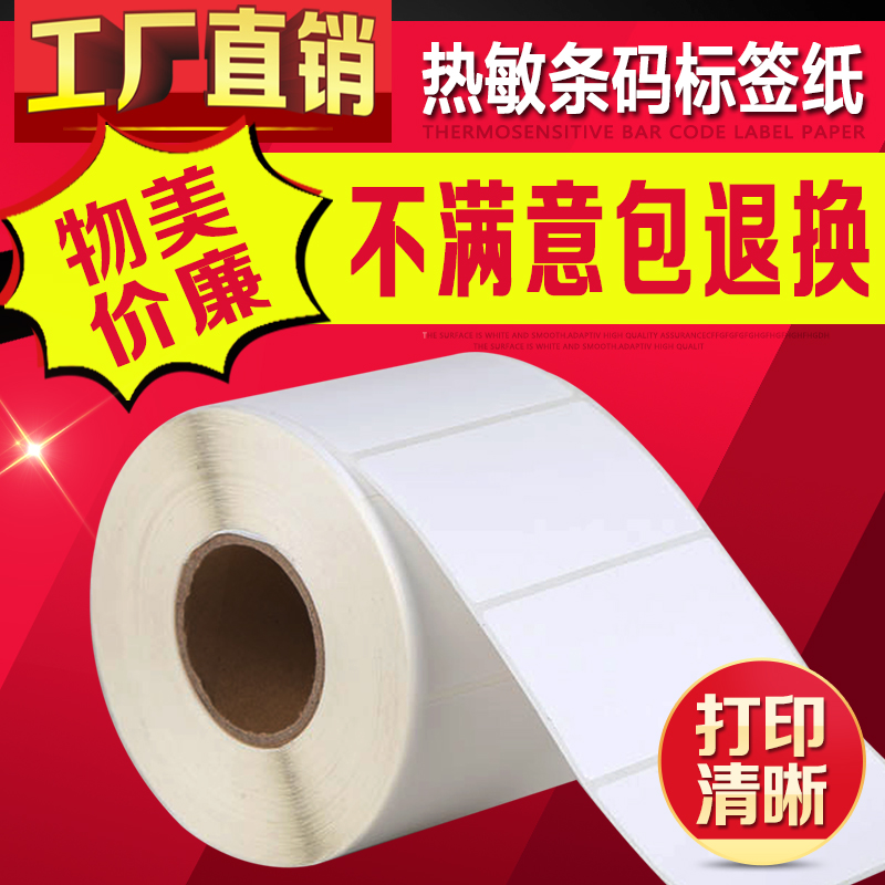 90*50*1000张条码打印纸不干胶标签机打R印纸条码纸电子称纸