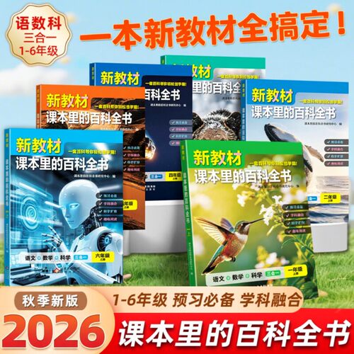 2026新教材同步拓展百科全书