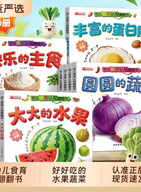幼儿食育认知翻翻书全10册撕不烂