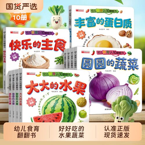 幼儿食育认知翻翻书全10册撕不烂