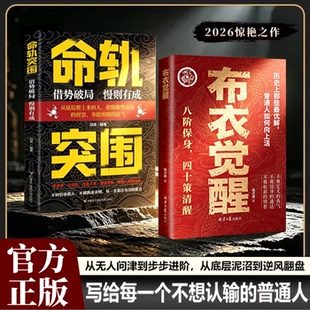 【现货速发】布衣觉醒 命轨突围 八阶保身四十策清醒 布衣崛起的权谋指南普通人向上生活的指南十步改命名秘密书籍正版