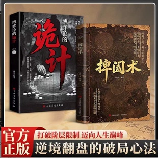 【官方正版】捭阖术 博弈论的诡计书籍 捭阖术安中玉 千谋百计立足现代职场视角拆解游说博弈思路提升为人处世应变能力