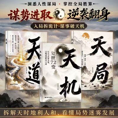 全新力作天机天道天局谋事破天机