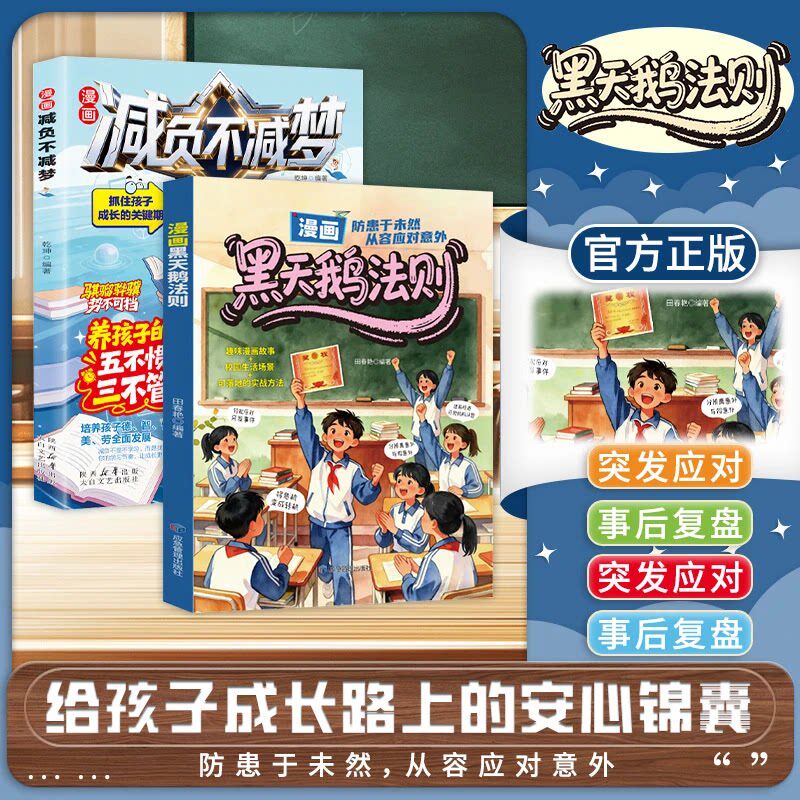 漫画黑天鹅法则减负不减梦正版孩子成长路上的安心锦囊防范未然从容应对意外培养危机处理能力心理韧性小学生课外书籍
