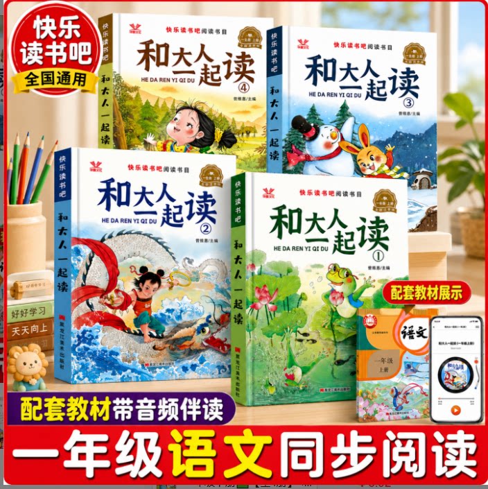 【人教版配套阅读】 小学一年级上册快乐读书吧推荐和大人一起读书真快乐下册教材指定阅读读童谣和儿歌儿童阅读课外书必读故事书
