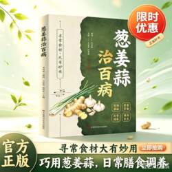 【抖音同款】葱姜蒜葱姜蒜治百病正版书籍 传承智慧酒茶醋 集千年智慧成治病奇方 中医养生精华传统家常膳食搭配科普书