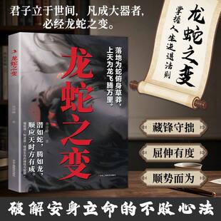 龙蛇之变正版在进退取舍中修炼处世智慧破解安身立命的不败心法藏锋守拙屈伸有度顺势而为教你在低谷蛰伏高处腾飞