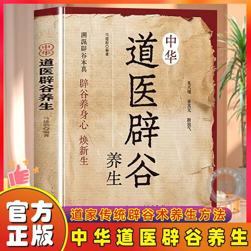 中华道医辟谷轻断食形神同养