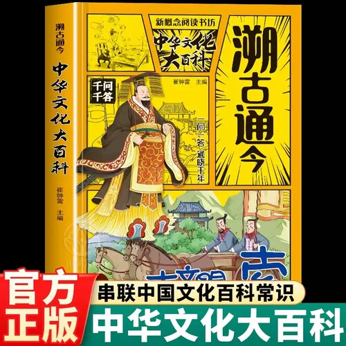 溯古通今中华文化百科千问千答