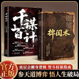 【官方正版】捭阖术 博弈论的诡计书籍 捭阖术安中玉 千谋百计立足现代职场视角拆解游说博弈思路提升为人处世应变能力