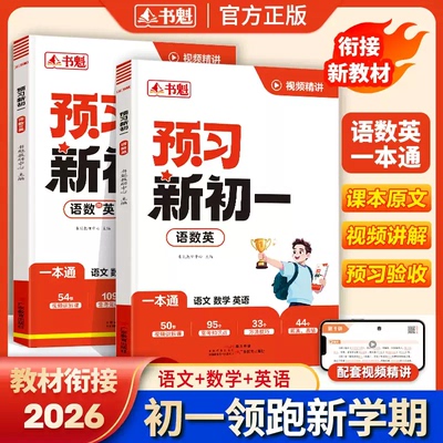 2026新版预习新初一语数英教辅