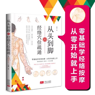 【现货正版】从头到脚的经络穴位疏通中医实用疗法大全中医疗法全面解读彩色图解按摩穴位人体经络详细步骤中医养生按摩手法指导书