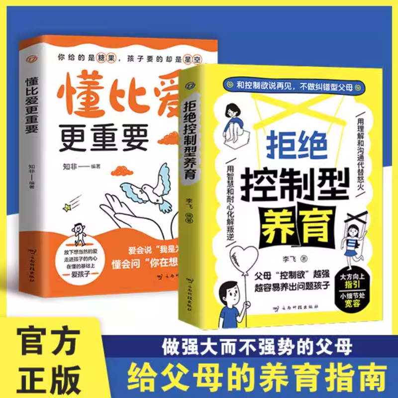 拒绝控制型养育和控制欲说再见