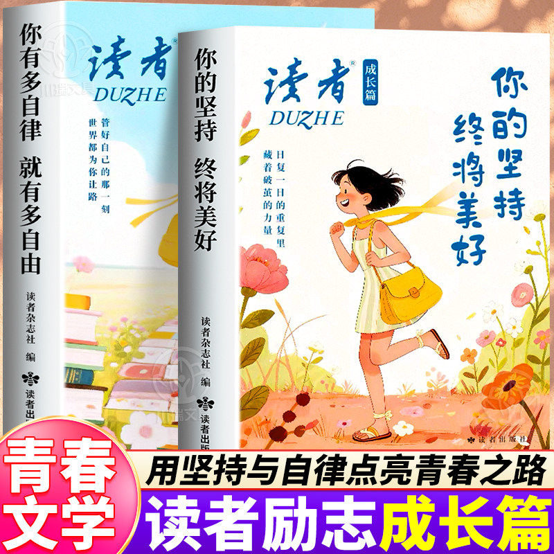 2026年新版读者成长篇全2册你有多自律就有多自由你的坚持终将美好 励志蝶变篇初中高中生校园课外阅读书籍