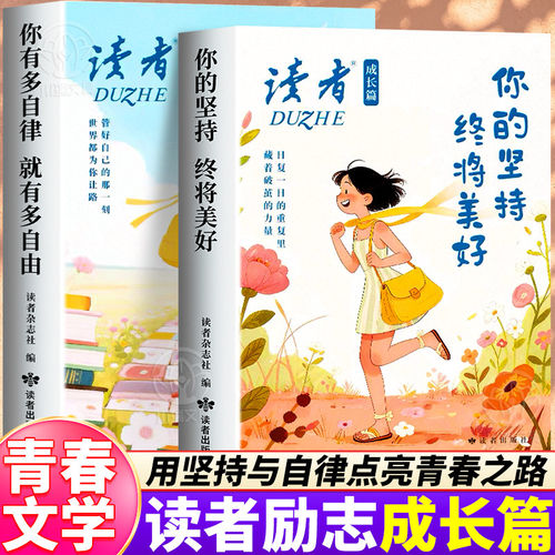 2026新版读者成长篇2册励志书