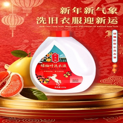 碌柚叶香氛洗衣液衣物柔顺去褶皱持久留香清新年除臭家用装喜庆