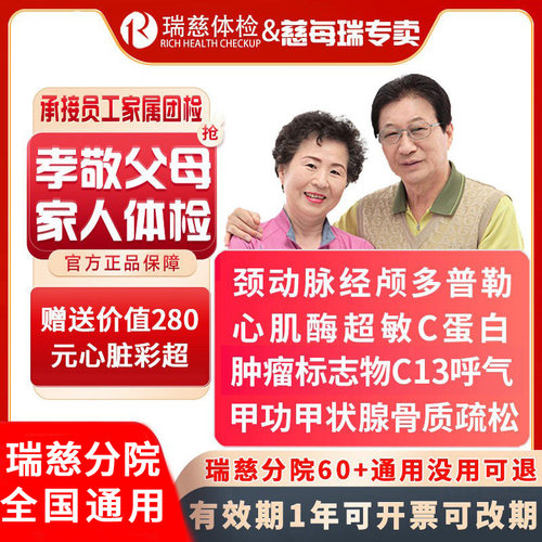 瑞慈体检成人高端心脏体检套餐