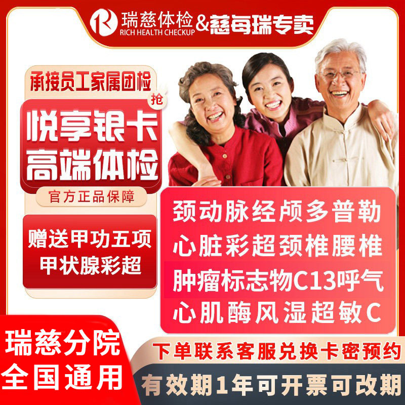 瑞慈体检中老年悦享银卡VIP体检套餐甲功5项心脏颈动脉经颅多普勒