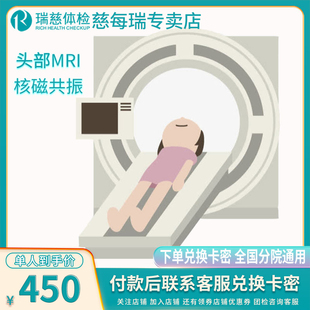 瑞慈体检头颅MRI核磁共振体检单项卡北上广深江浙川武汉长沙成都