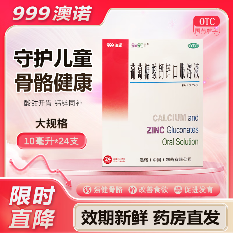 999 澳诺锌钙特葡萄糖酸钙锌口服溶液24支儿童成人补液体钙正品