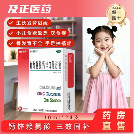 999澳诺葡萄糖酸钙锌口服溶液10ml*24儿童成人液体钙补钙锌口服液