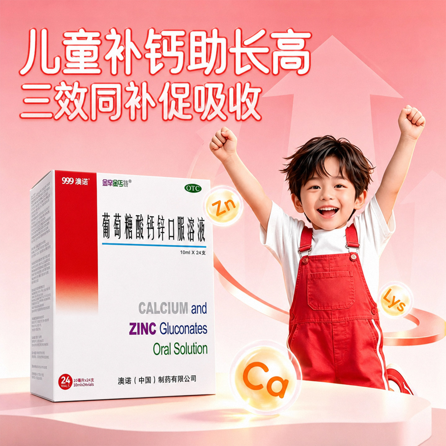[金辛金丐特]葡萄糖酸钙锌口服溶液0.3%1%6%*10ml*24支/盒葡萄糖酸锌钙口服溶液图片