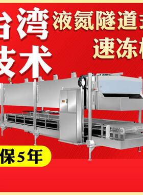 液氮隧道式速冻机预制菜面食快速冷冻柜液氮生鲜速冻仪器