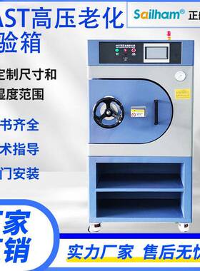 HAST老化试验箱非饱和高温高压高湿加速蒸煮试验机蒸汽压力耐腐蚀