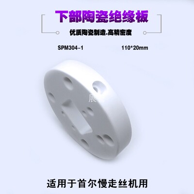 线切割配件下部陶瓷绝缘板SPM304-1有侧孔110x20适于首尔慢走丝机