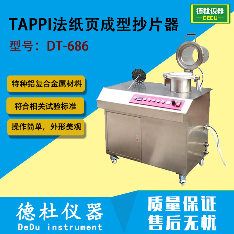 TAPPI法纸页成型抄片器—圆形非干燥DT-686