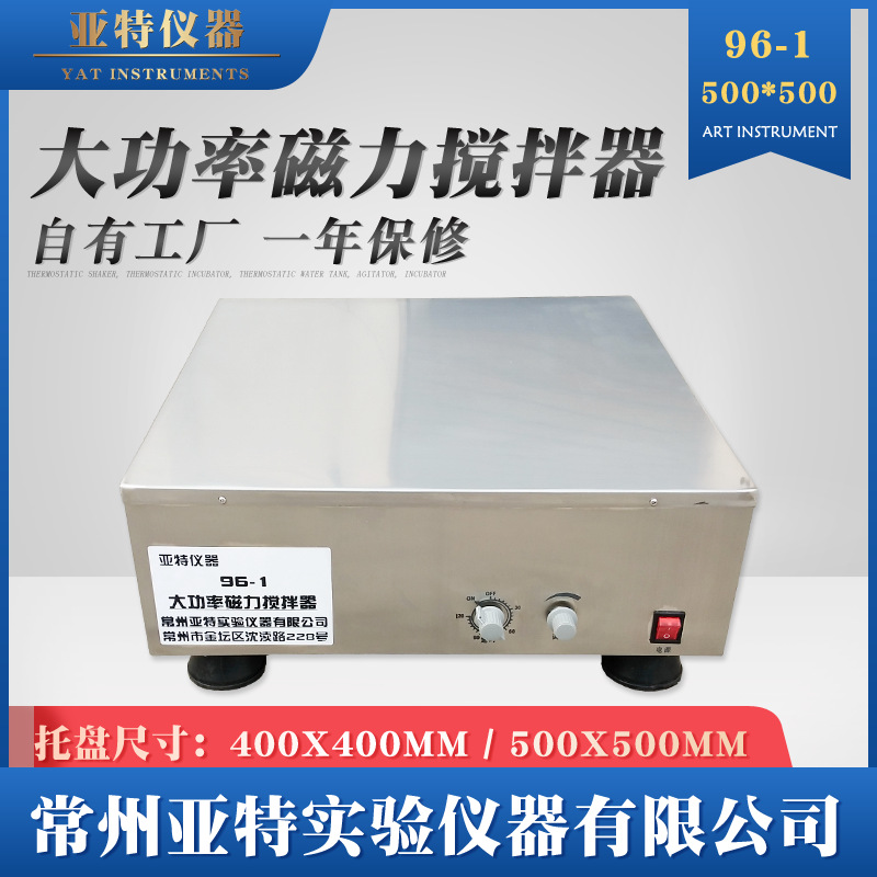 96-1 大功率磁力搅拌器实验室500X500 96-1(搅拌量50升)