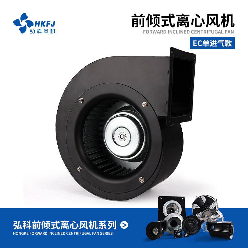 弘科 空气净化新风机FFU/EFU鼓风机EC单进气前倾式外转子离心风机