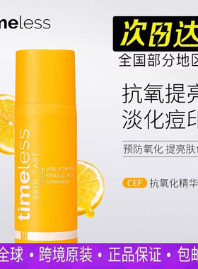 美国进口timeless 20%vc精华阿魏酸淡化色素维C滋润修护提亮肤色