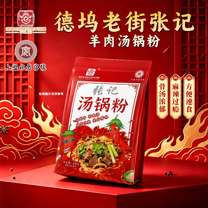 德坞老街张记全羊汤锅水城羊肉汤锅粉速食袋装羊肉粉贵州六盘水