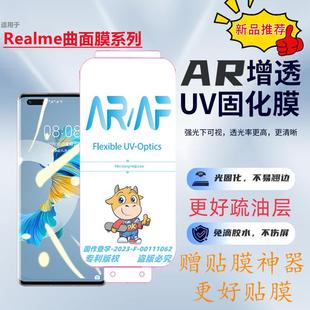 柚子科技适用RealmeGT大师光固膜realmex7proAR光固膜realme11pro