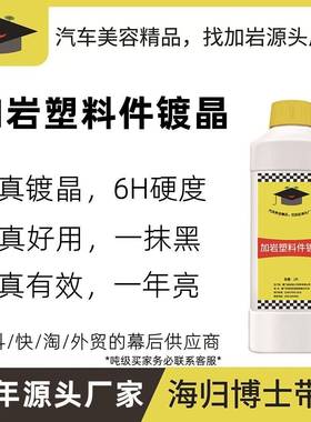加岩10年源头厂家塑料翻新剂塑料件镀晶Plastic Rim Restorer