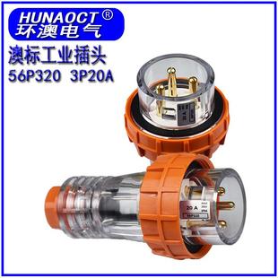 环澳直供 澳洲新西兰工业电源插头3级20A 澳标户外防水插头56P320